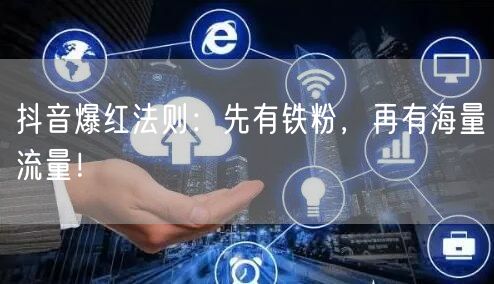 抖音爆红法则：先有铁粉，再有海量流量！