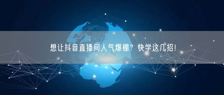 想让抖音直播间人气爆棚？快学这几招！