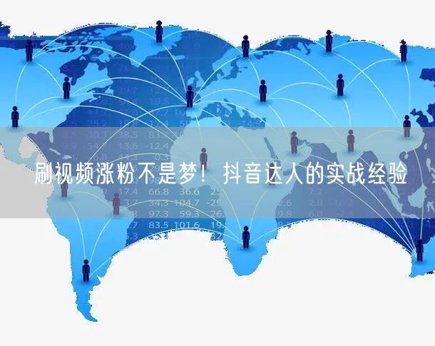 刷视频涨粉不是梦！抖音达人的实战经验