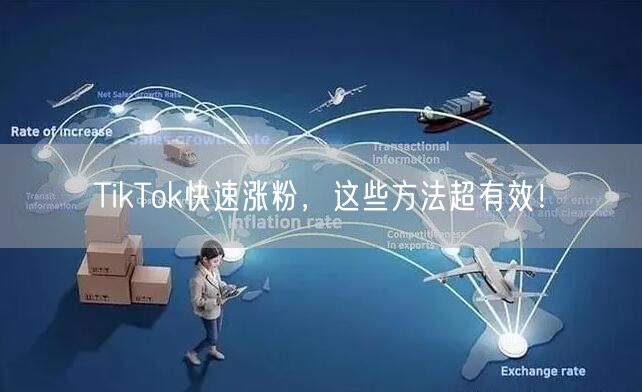 TikTok快速涨粉，这些方法超有效！