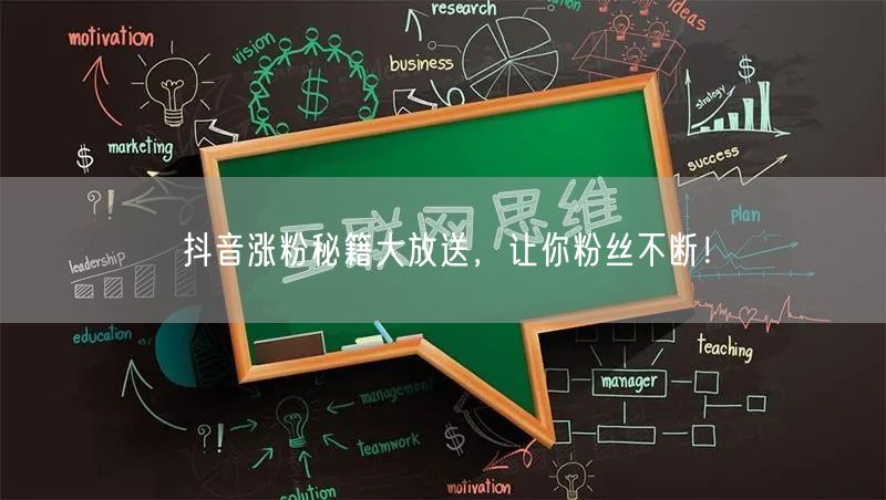 抖音涨粉秘籍大公开，助你粉丝快速增长！