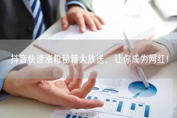 抖音快速涨粉秘籍：内容创作+互动，速成网红！